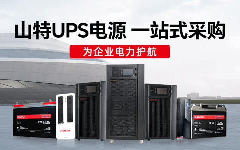 如何选择适配型号？山特UPS不间断电源产品线全解析